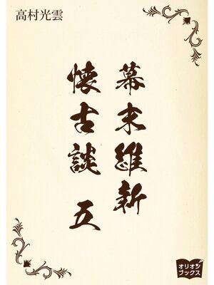 cover image of 幕末維新懐古談　五
